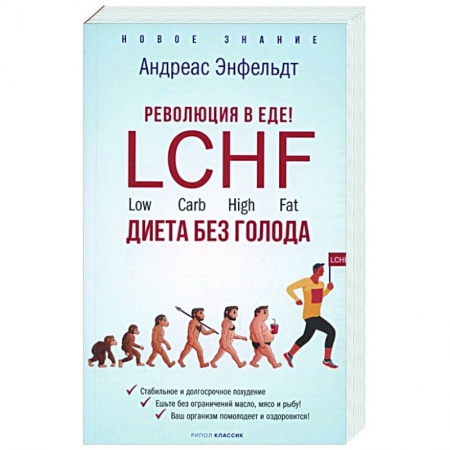 Лечебное питание. Похудание. Диеты, книга Революция в еде! LCHF. Диета без голода купить по скидке