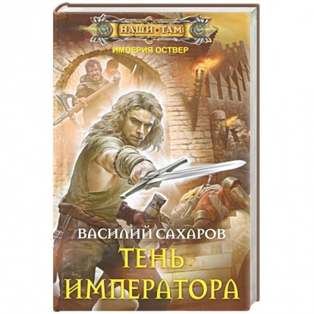 Книги, книга Тень императора купить по скидке