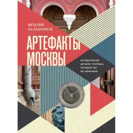 Исторические путеводители, книга Артефакты Москвы. Исторические детали столицы, которые вы не замечали купить по скидке