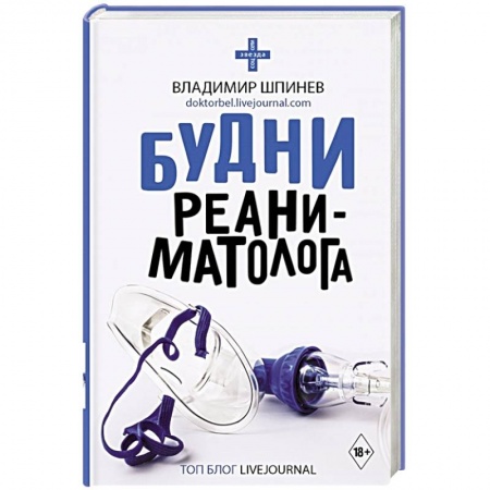 Здоровье, медицинская литература, книга Будни реаниматолога купить по скидке