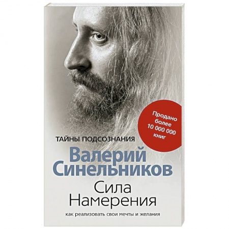 Эзотерика. Парапсихология. Тайны, книга Сила намерения. Как реализовать свои мечты и желания купить по скидке