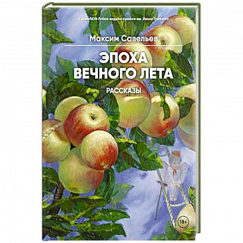 Эпоха вечного лета