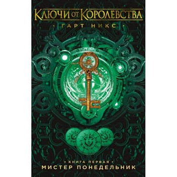 Ключи от Королевства. Книга 1. Мистер Понедельник