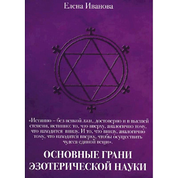 Основные грани эзотерической науки. Учебное пособие для студентов и преподавателей технических вузов
