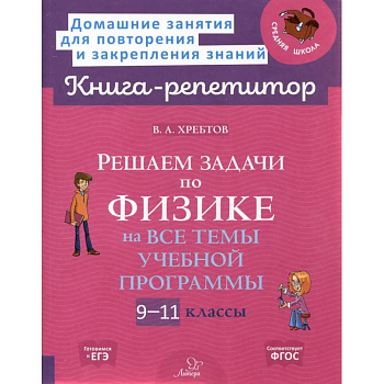 Решаем задачи по физике 9-11 классы