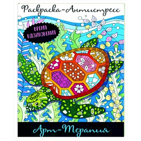 Книги для творчества, книга Раскраска-антистресс. Арт-терапия купить по скидке