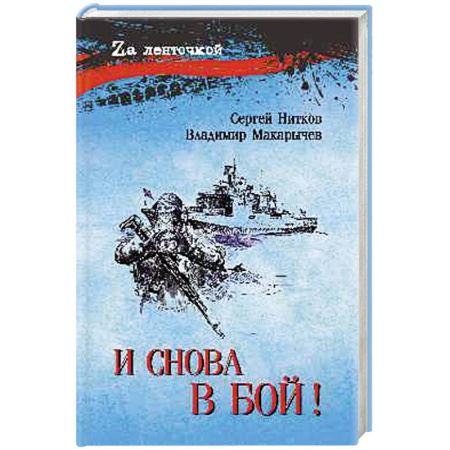 Историческая отечественная проза, книга И снова в бой! купить по скидке