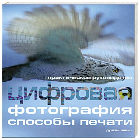 Книги, книга Цифровая фотография: способы печати. Практическое руководство купить по скидке