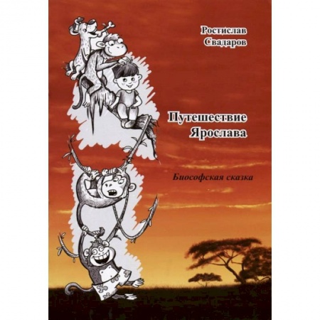 Сказки отечественных писателей, книга Путешествие Ярослава купить по скидке
