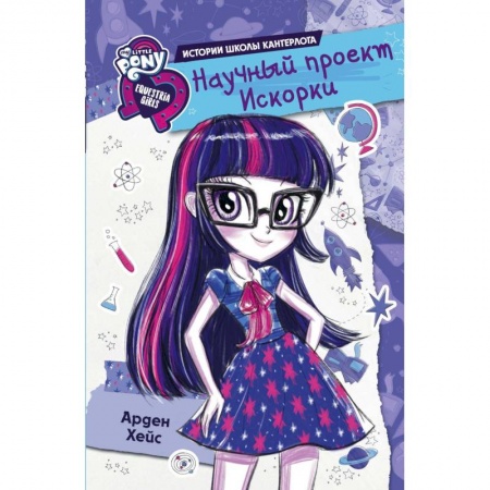 Повести и рассказы о детях, книга Девочки из Эквестрии. Научный проект Искорки купить по скидке