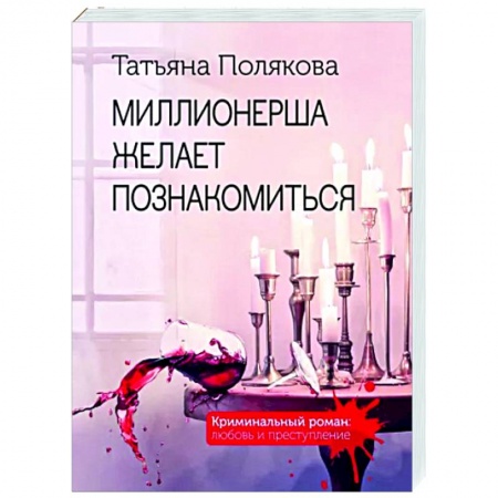Отечественный женский детектив, книга Миллионерша желает познакомиться купить по скидке