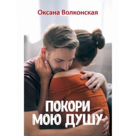 Отечественный любовный роман, книга Покори мою душу купить по скидке