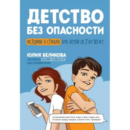 Русская поэзия для детей, книга Детство без опасности: истории в стихах от 7 до 10 лет купить по скидке