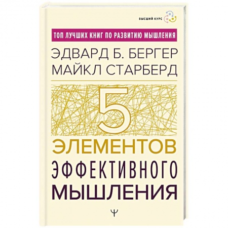 Отраслевая (прикладная) психология, книга Пять элементов эффективного мышления купить по скидке