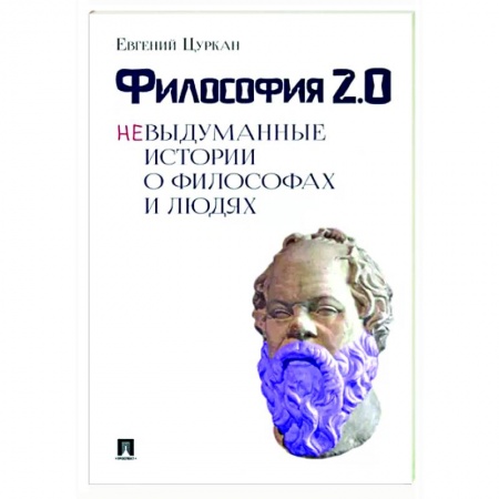 История философии, книга Философия 2.0. Невыдуманные истории о философах и людях купить по скидке