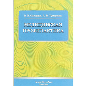 Медицинская профилактика. Учебное пособие Медицинская профилактика. Учебное пособие