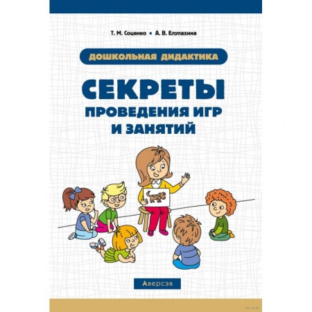 Дошкольникам, книга Секреты проведения игр и занятий. Дошкольная дидактика купить по скидке