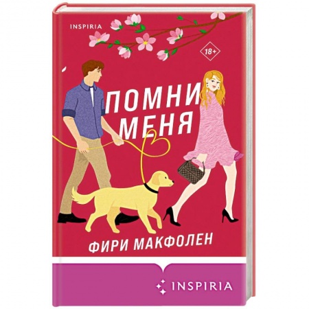Зарубежный любовный роман, книга Помни меня купить по скидке