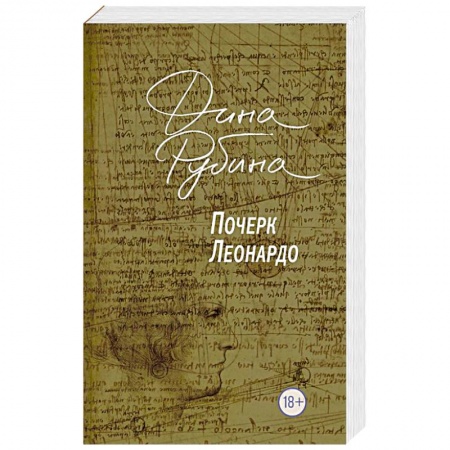 Русская современная проза, книга Почерк Леонардо купить по скидке