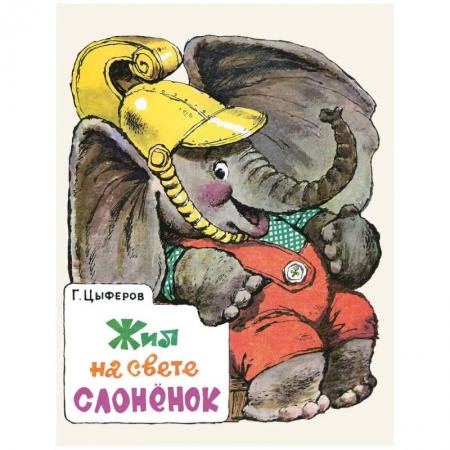 Сказки отечественных писателей, книга Жил на свете слоненок купить по скидке