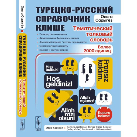 Словари, книга Турецко-русский справочник клише: тематический толковый словарь: Развернутые толкования, диалогическая форма презентации, дословный перевод купить по скидке