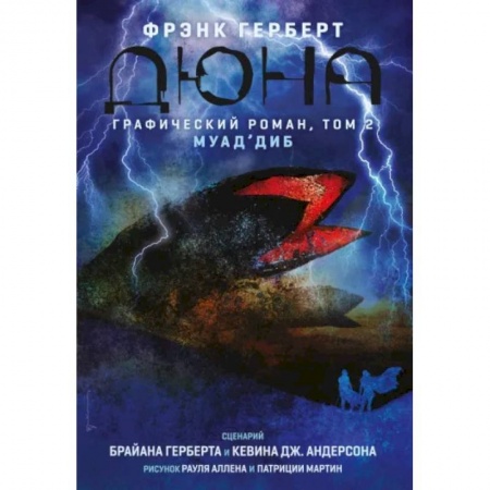 Комиксы. Манга, книга Дюна. Графический роман. Том 2. Муад'диб купить по скидке