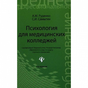 Психология для медицинских колледжей