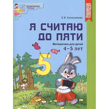 Я считаю до пяти. Цветная. Рабочая тетрадь для детей 4-5 лет. По ФГОС ДО Я считаю до пяти. Цветная. Рабочая тетрадь для детей 4-5 лет. По ФГОС ДО