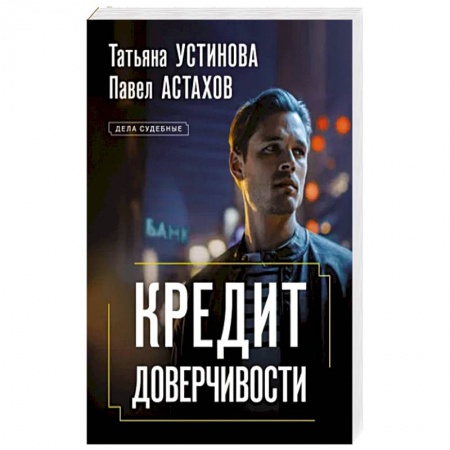 Отечественный мужской детектив, книга Кредит доверчивости купить по скидке