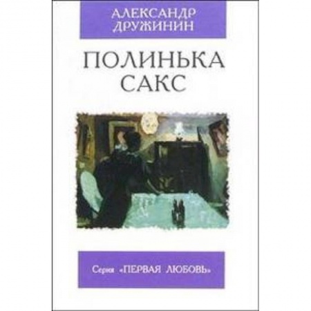 Русская современная проза, книга Полинька Сакс купить по скидке