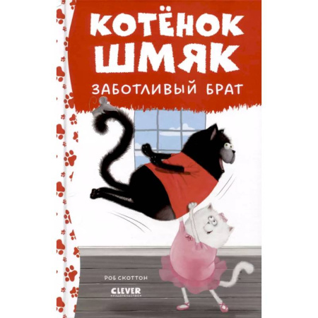 Сказки зарубежных писателей, книга Котенок Шмяк - заботливый брат купить по скидке