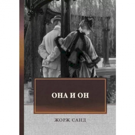 Зарубежная современная проза, книга Она и он: автобиографический роман купить по скидке