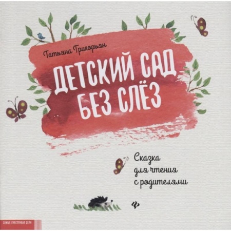 Книги для дошкольников (4-6 лет), книга Детский сад без слез: сказка для чтения с родителями купить по скидке