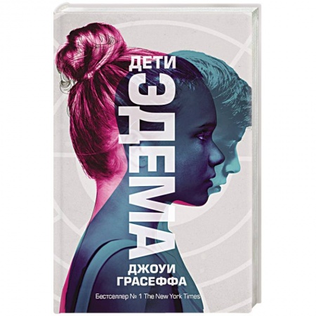 Классическая зарубежная фантастика, книга Дети Эдема купить по скидке