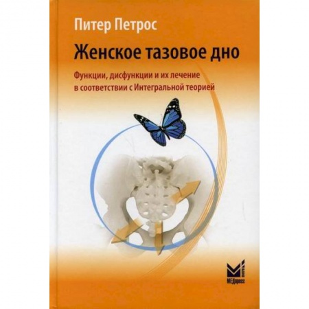 Акушерство и гинекология, книга Женское тазовое дно. Функции, дисфункции и их лечение в соответствии с Интегральной теорией купить по скидке
