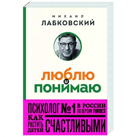 Психология для родителей, книга Люблю и понимаю. Как растить детей счастливыми и не сойти с ума от беспокойства купить по скидке