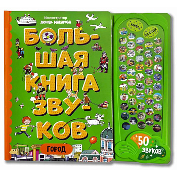 Город. Большая книга звуков