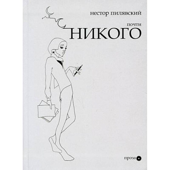 Почти никого