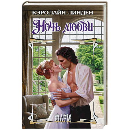 Зарубежный любовный роман, книга Ночь любви купить по скидке