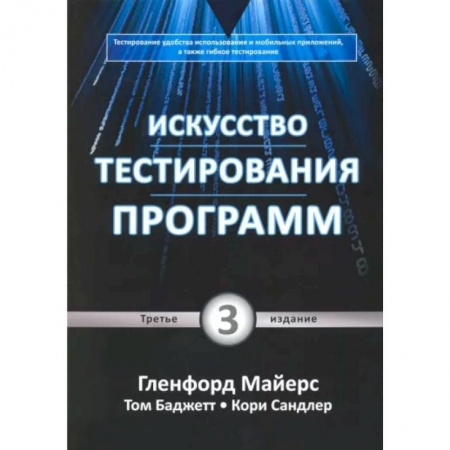 Безопасность серверов, сетей и информации, книга Искусство тестирования программ купить по скидке