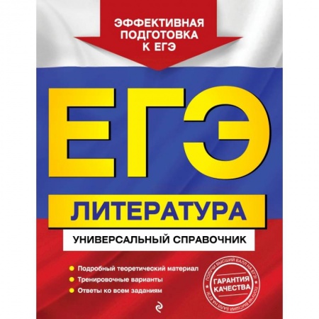 Школьникам и абитуриентам, книга ЕГЭ. Литература. Универсальный справочник купить по скидке