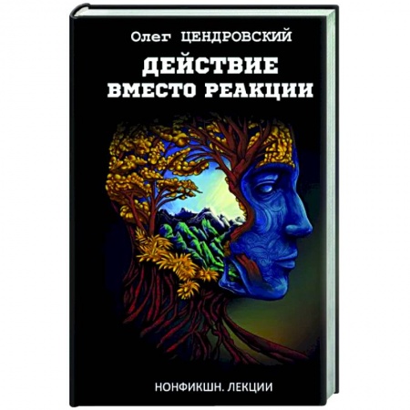 Социальная философия, книга Действие вместо реакции купить по скидке