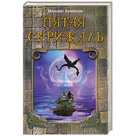 Книги, книга Пятая скрижаль купить по скидке