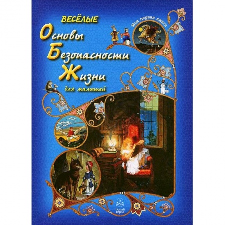 Книги, книга Веселые Основы Безопасности Жизни для малышей купить по скидке