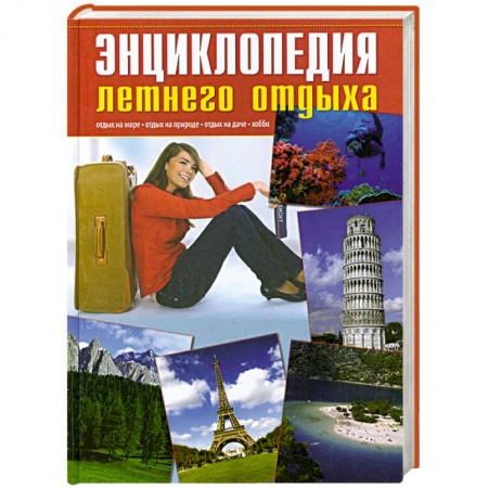 Книги, книга Энциклопедия летнего отдыха купить по скидке