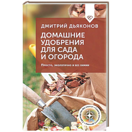 Общие работы по садоводству, книга Домашние удобрения для сада и огорода. Просто, экологично и без химии купить по скидке