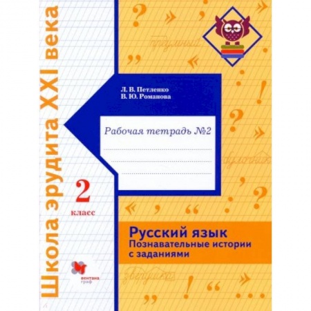 Русский язык. Учебные пособия, книга Русский язык. 2 класс. Познавательные истории с заданиями. Рабочая тетрадь № 2 купить по скидке