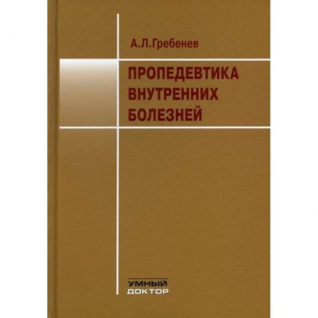 Внутренние болезни. Диагностика, книга Пропедевтика внутренних болезней купить по скидке