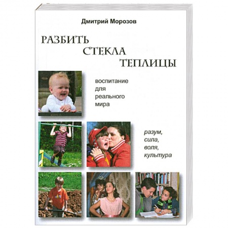 Книги, книга Разбить стекла теплицы купить по скидке