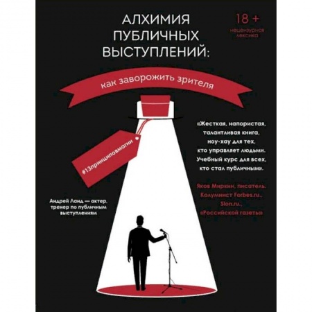 Языкознание. Филология, книга Алхимия публичных выступлений: как заворожить зрителя? #13принциповмагии купить по скидке